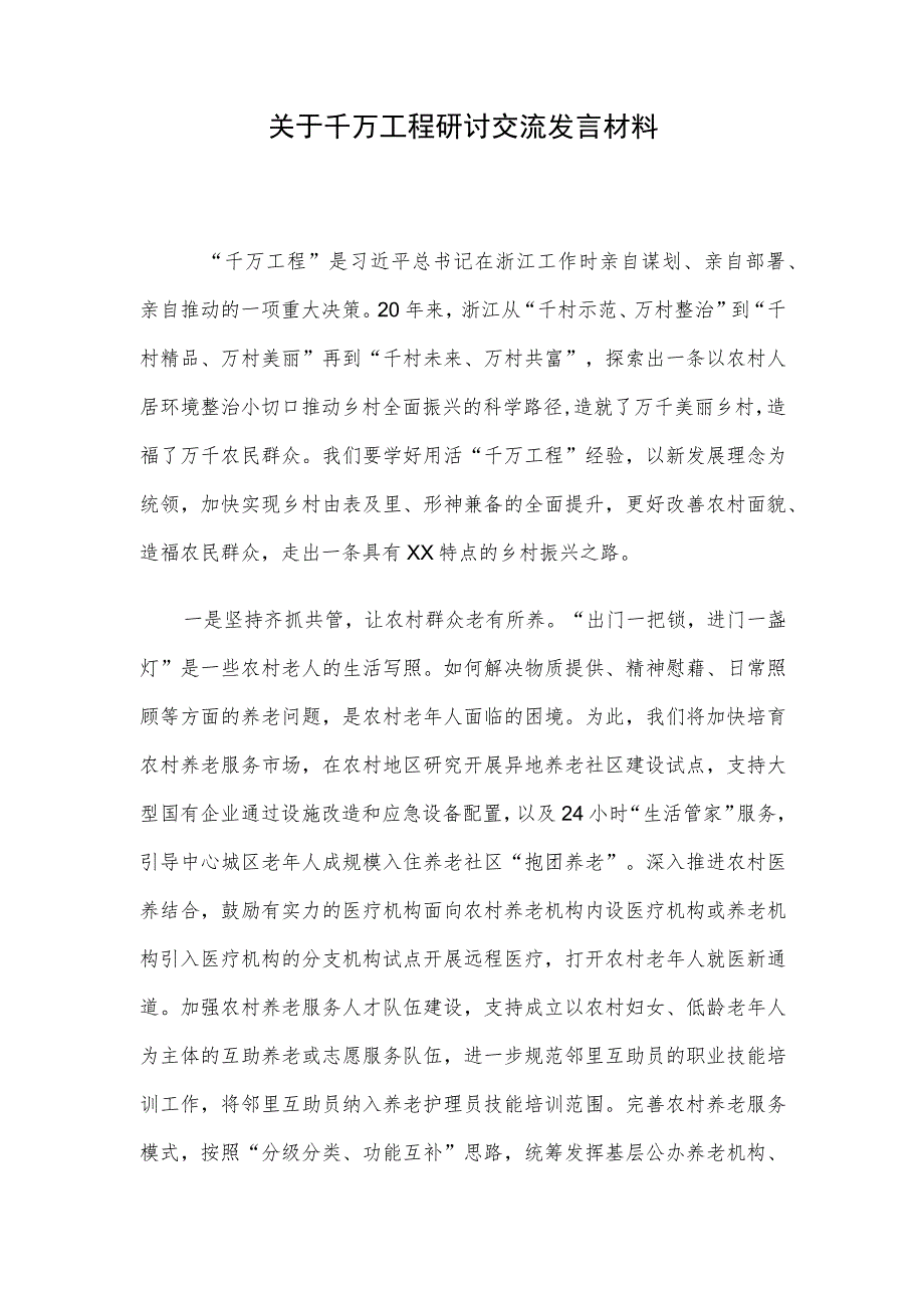 关于千万工程研讨交流发言材料.docx_第1页