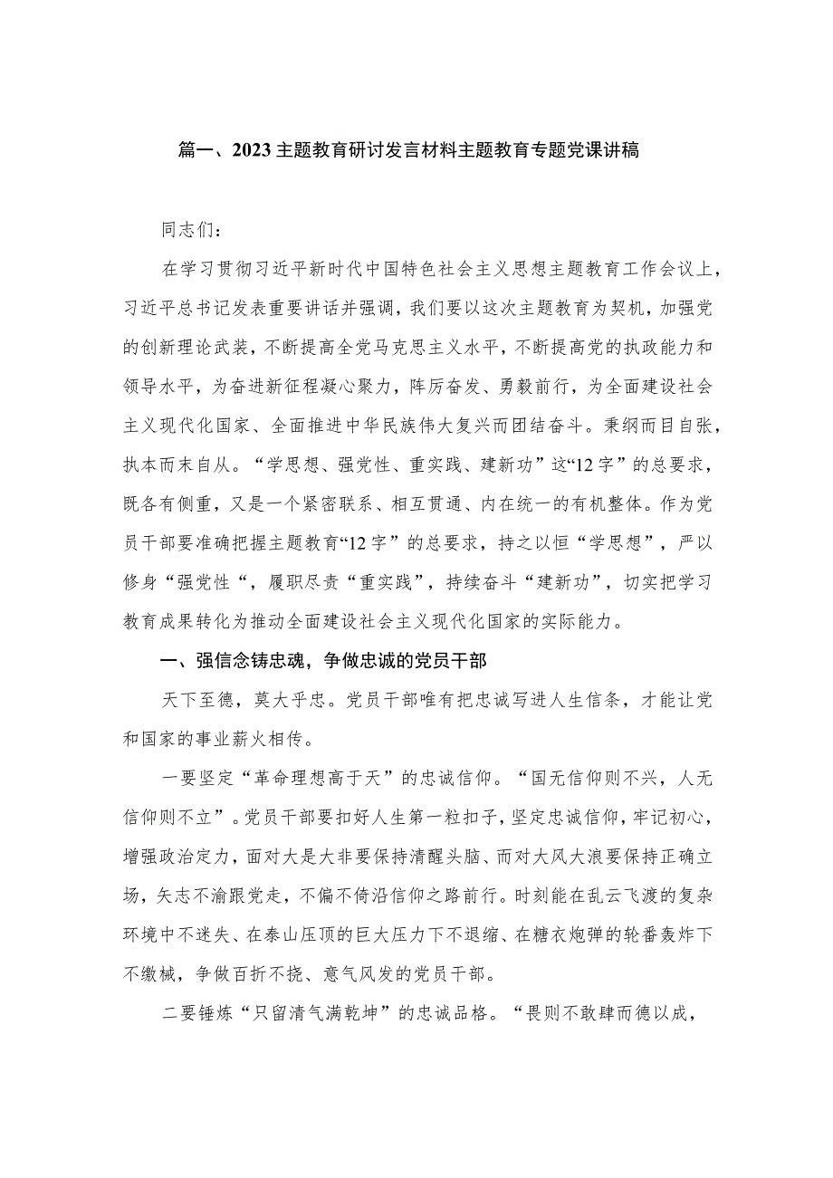 2023主题教育研讨发言材料主题教育专题党课讲稿（共5篇）.docx_第2页