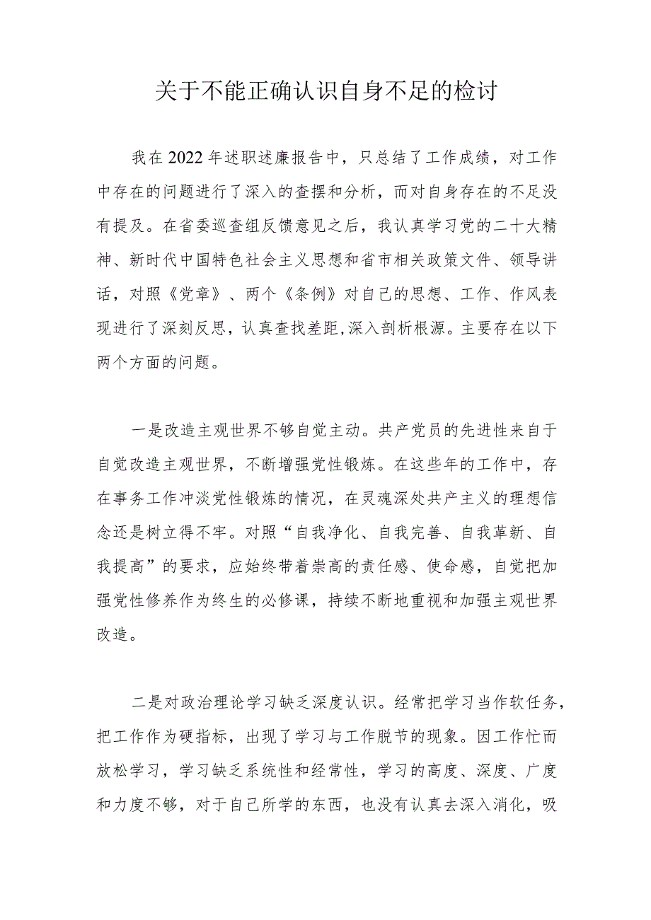 关于不能正确认识自身不足的检讨.docx_第1页