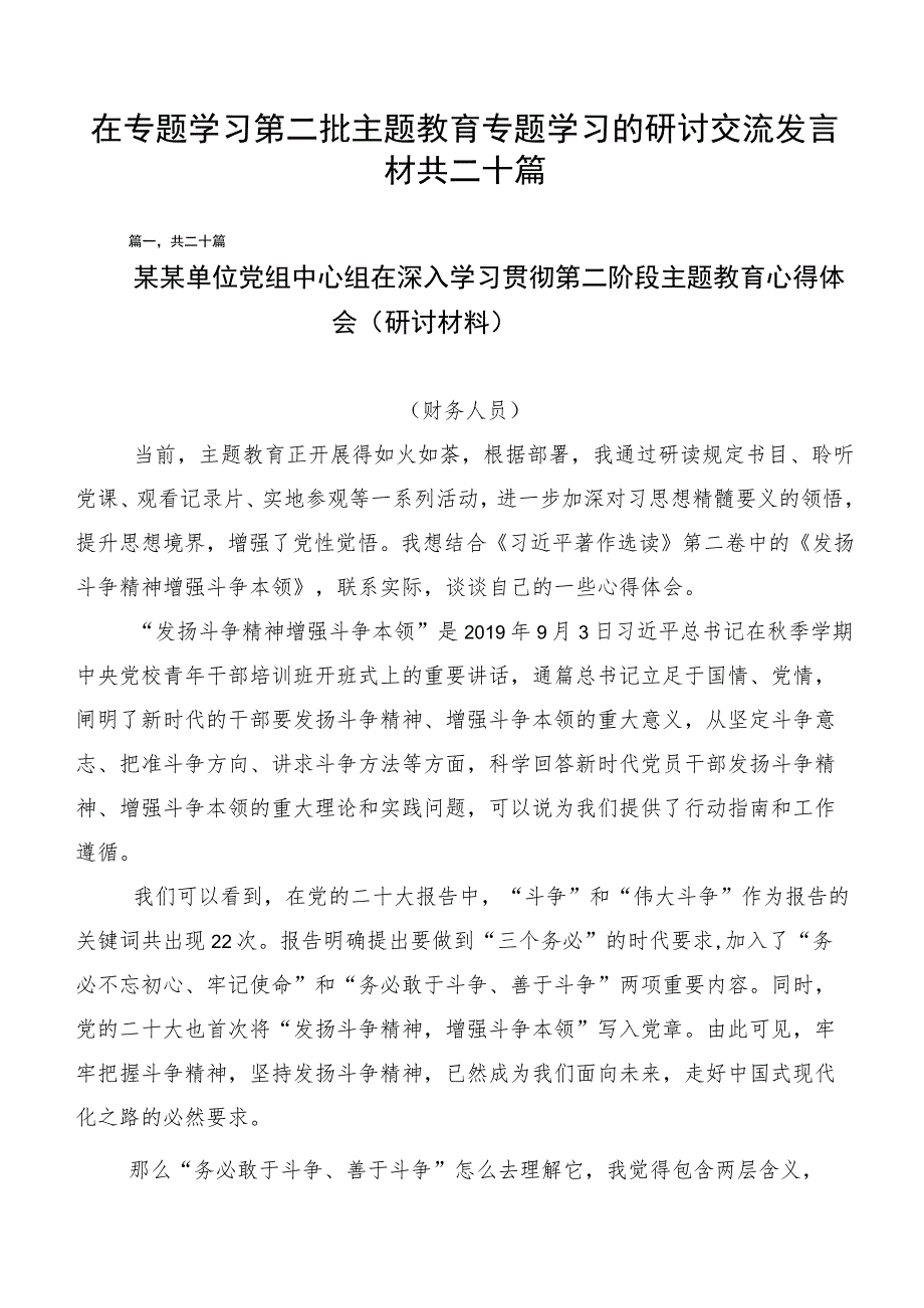 在专题学习第二批主题教育专题学习的研讨交流发言材共二十篇.docx_第1页