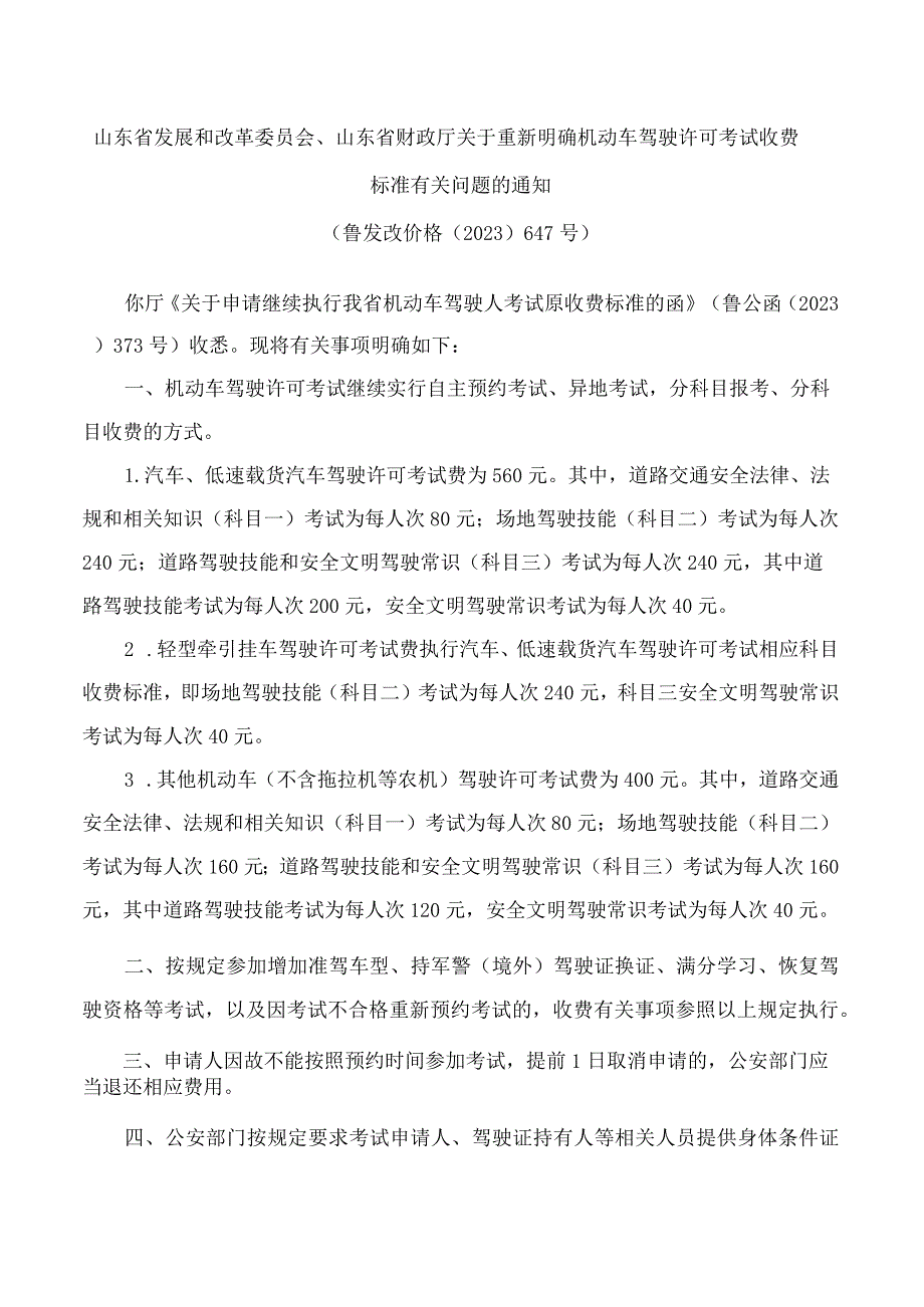 山东省发展和改革委员会、山东省财政厅关于重新明确机动车驾驶许可考试收费标准有关问题的通知(2023).docx_第1页