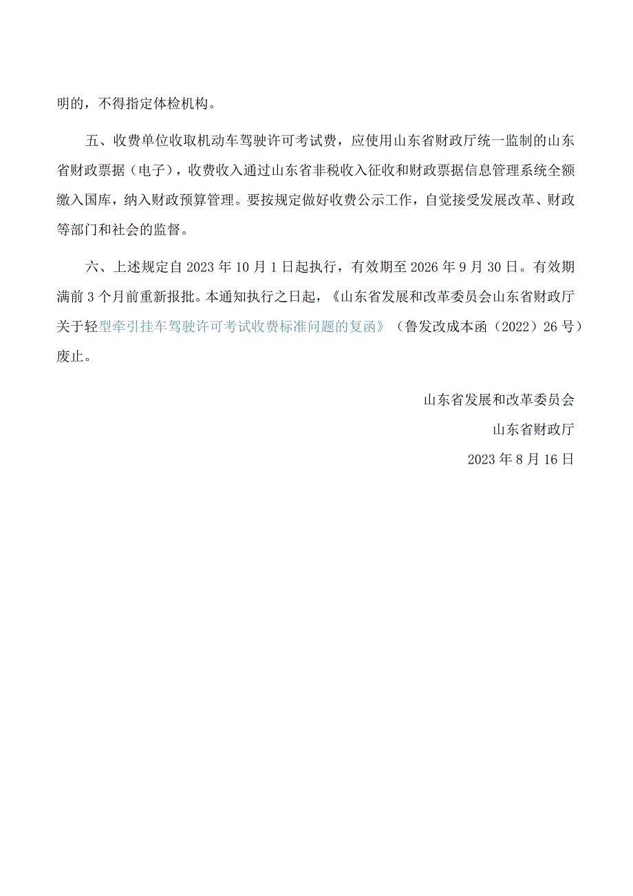 山东省发展和改革委员会、山东省财政厅关于重新明确机动车驾驶许可考试收费标准有关问题的通知(2023).docx_第2页