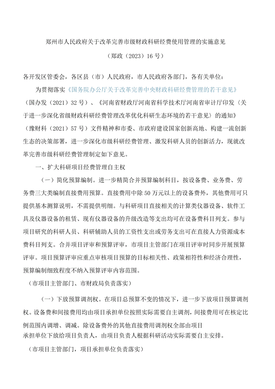 郑州市人民政府关于改革完善市级财政科研经费使用管理的实施意见.docx_第1页