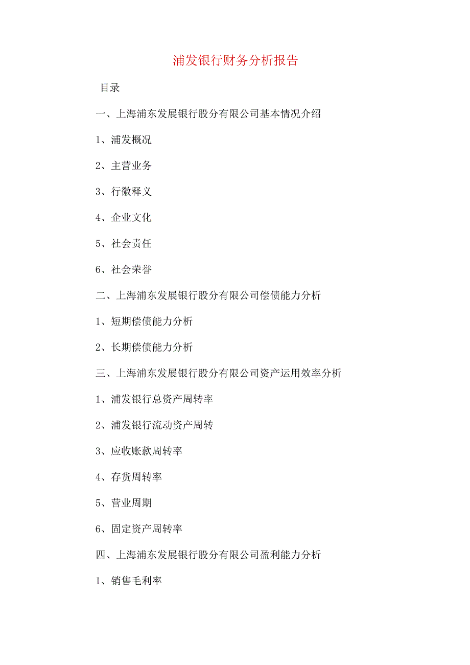 2022年浦发银行财务分析报告.docx_第1页