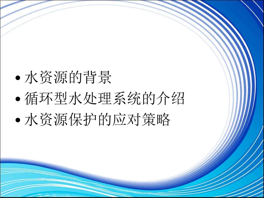 循环型水处理系统PPT课件.ppt_第2页