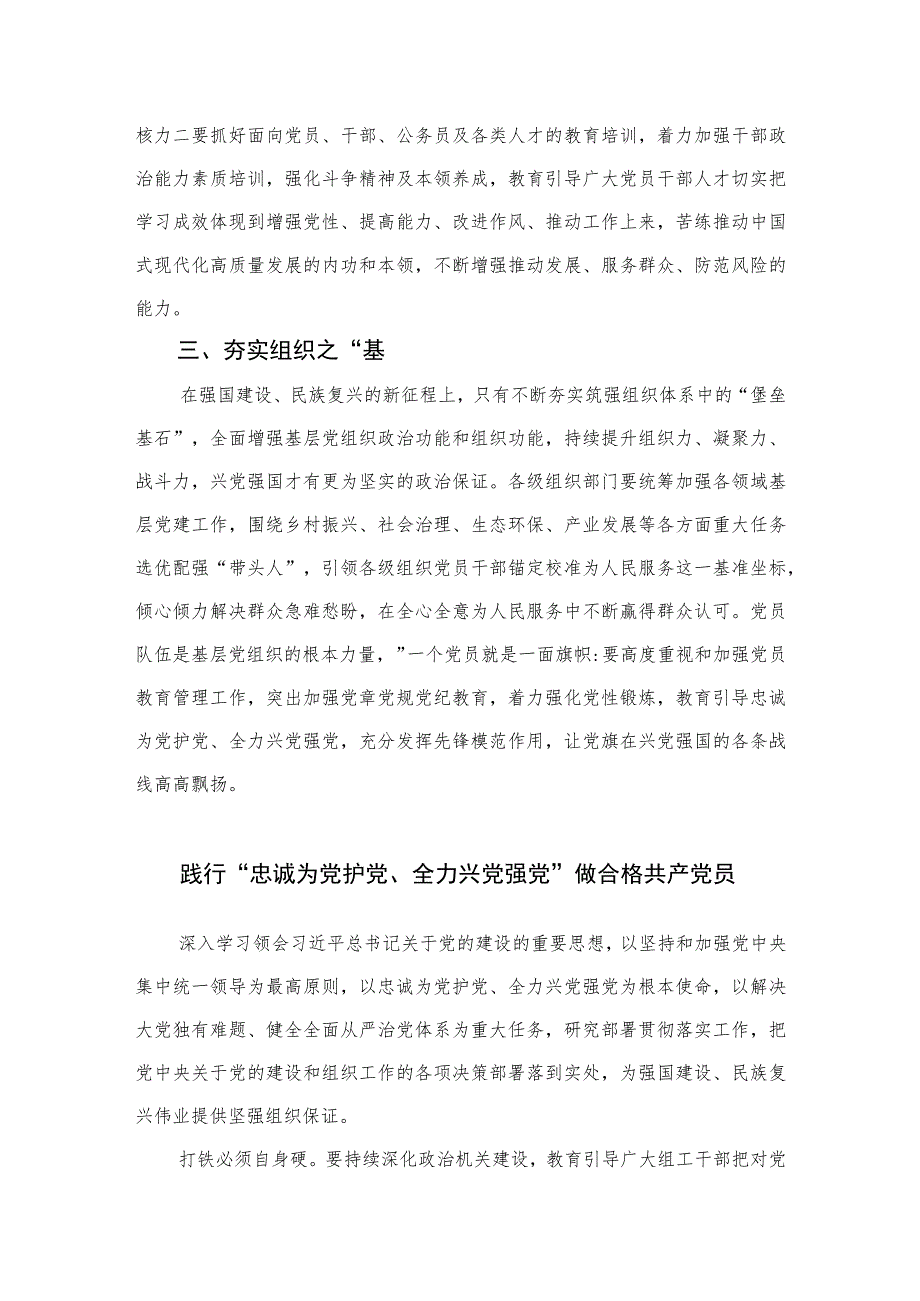 2023年“忠诚为党护党、全力兴党强党”学习心得体会研讨发言材料精选（共六篇）.docx_第2页