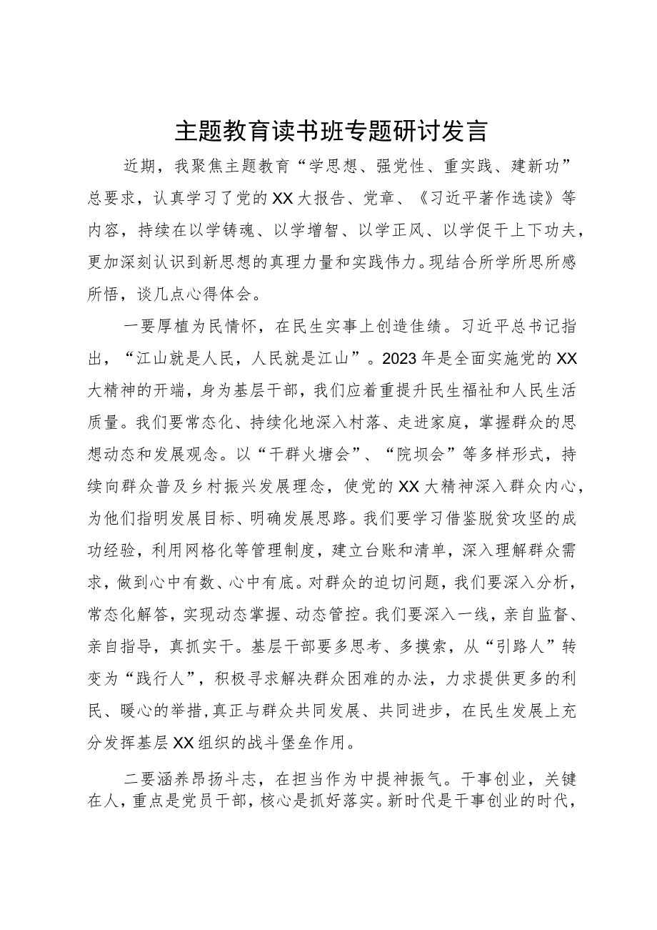 主题教育读书班专题研讨发言 .docx_第1页