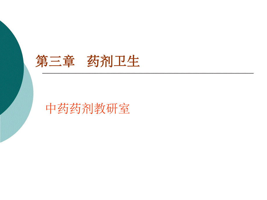 第03章制药卫生ppt课件名师编辑PPT课件.ppt_第1页