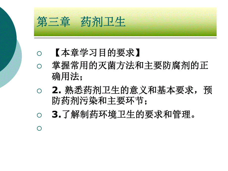 第03章制药卫生ppt课件名师编辑PPT课件.ppt_第2页