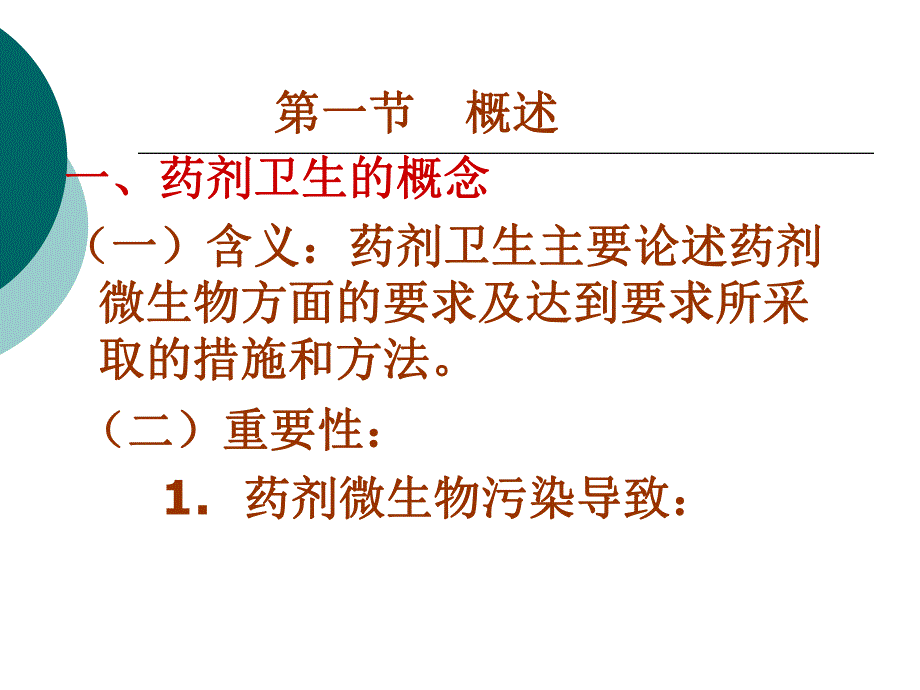 第03章制药卫生ppt课件名师编辑PPT课件.ppt_第3页