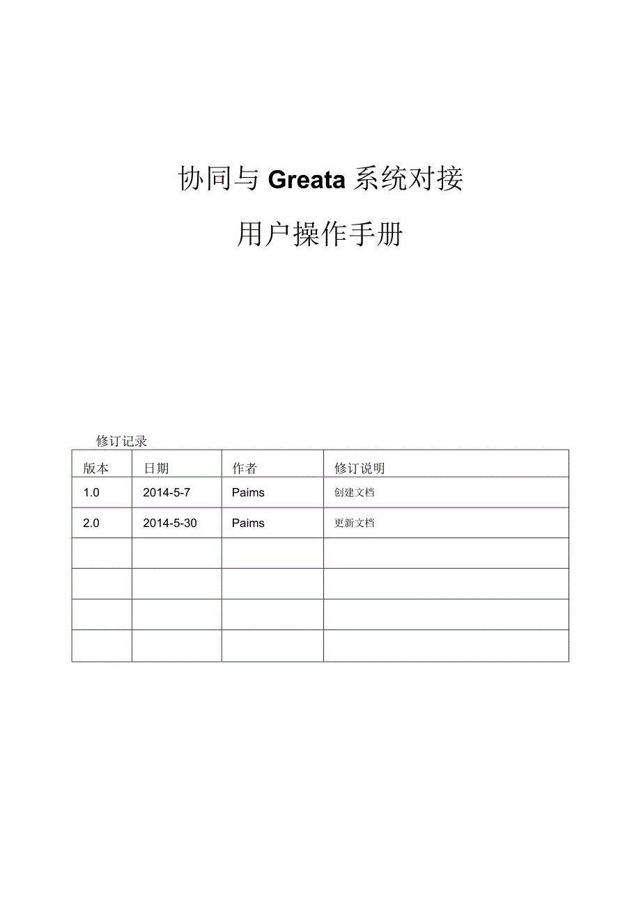 Greata与协同对接用户操作手册（收发文与合同）20140530 V2.docx_第1页