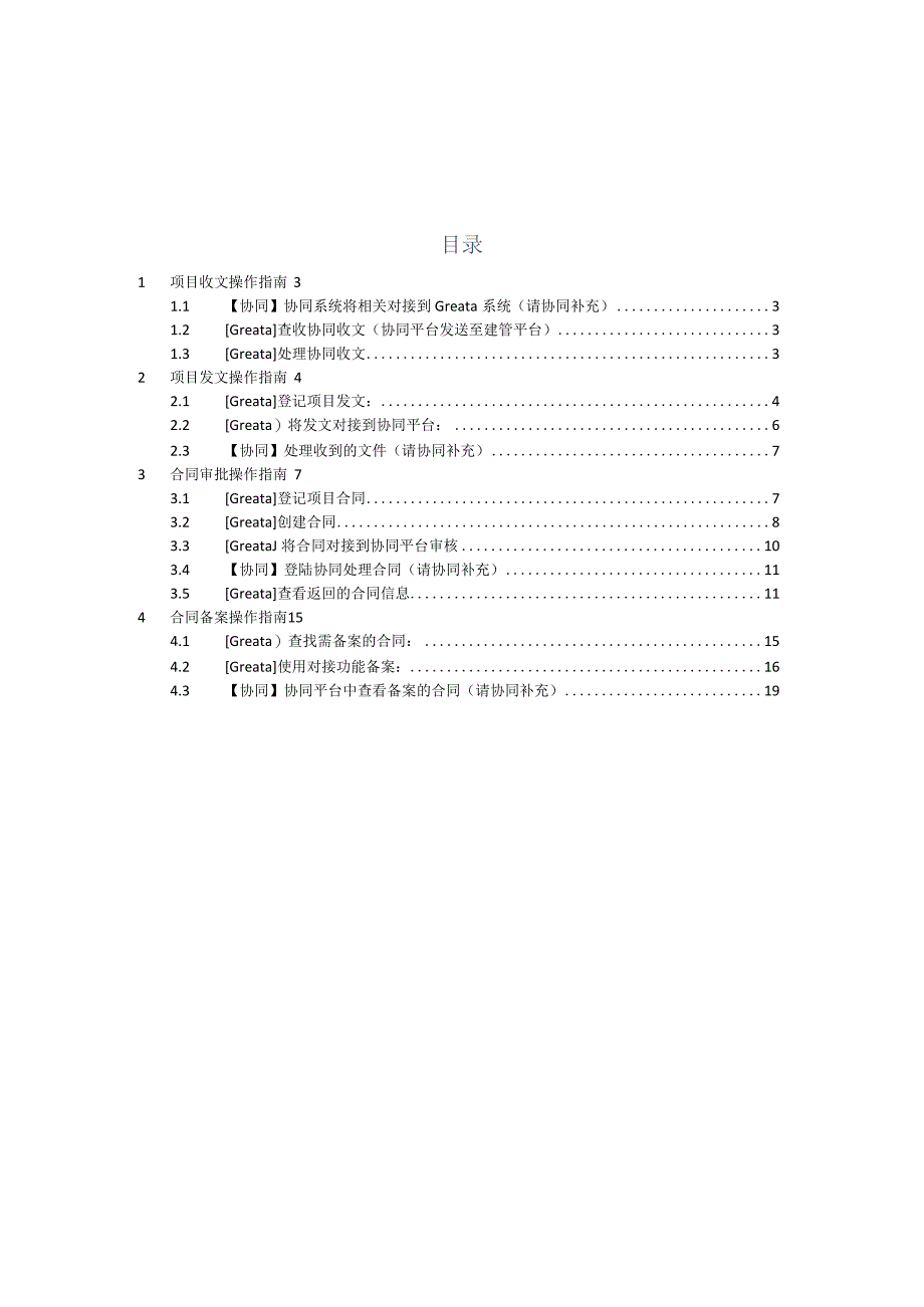 Greata与协同对接用户操作手册（收发文与合同）20140530 V2.docx_第2页
