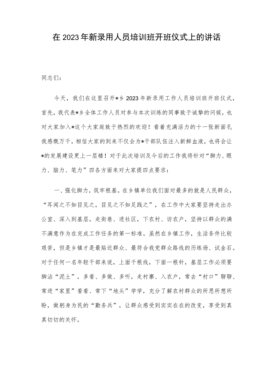 在2023年新录用人员培训班开班仪式上的讲话.docx_第1页