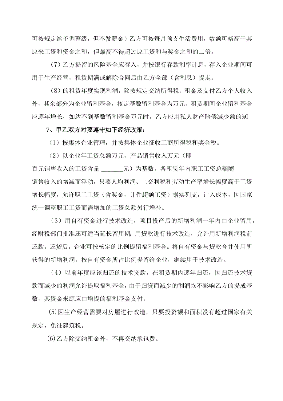 租赁经营合同协议书律师拟定版.docx_第3页