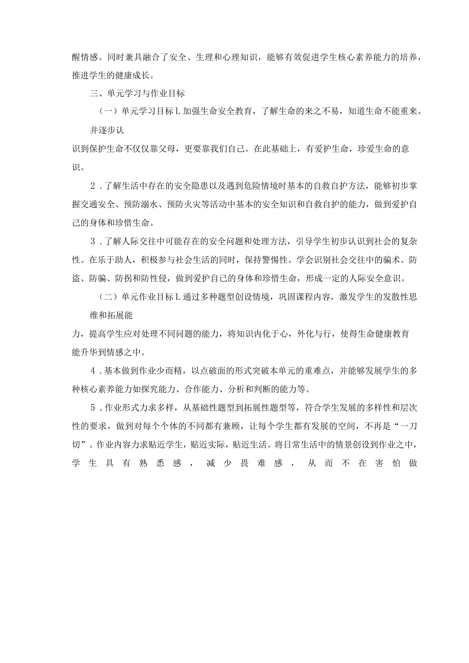 安全护我成长 部编版三年级道德与法治上册第三单元作业设计.docx_第3页