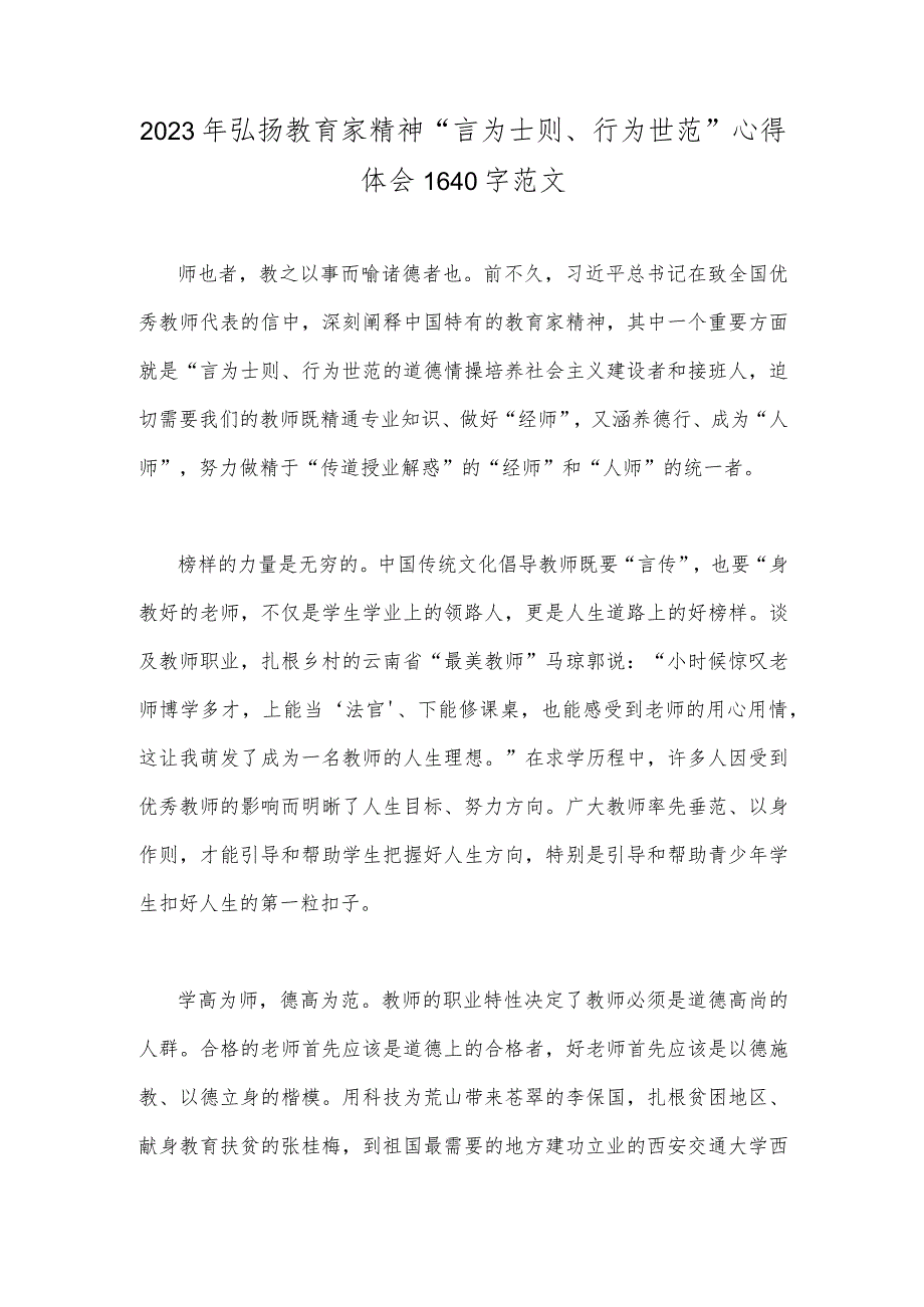 2023年弘扬教育家精神“言为士则、行为世范”心得体会1640字范文.docx_第1页