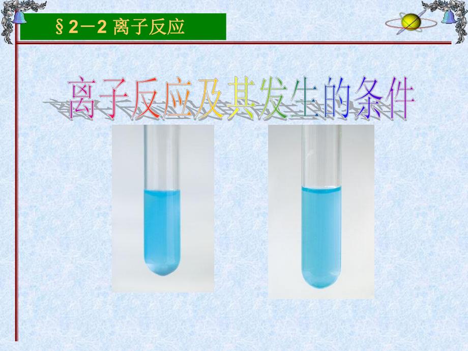 离子反应课件.ppt_第1页