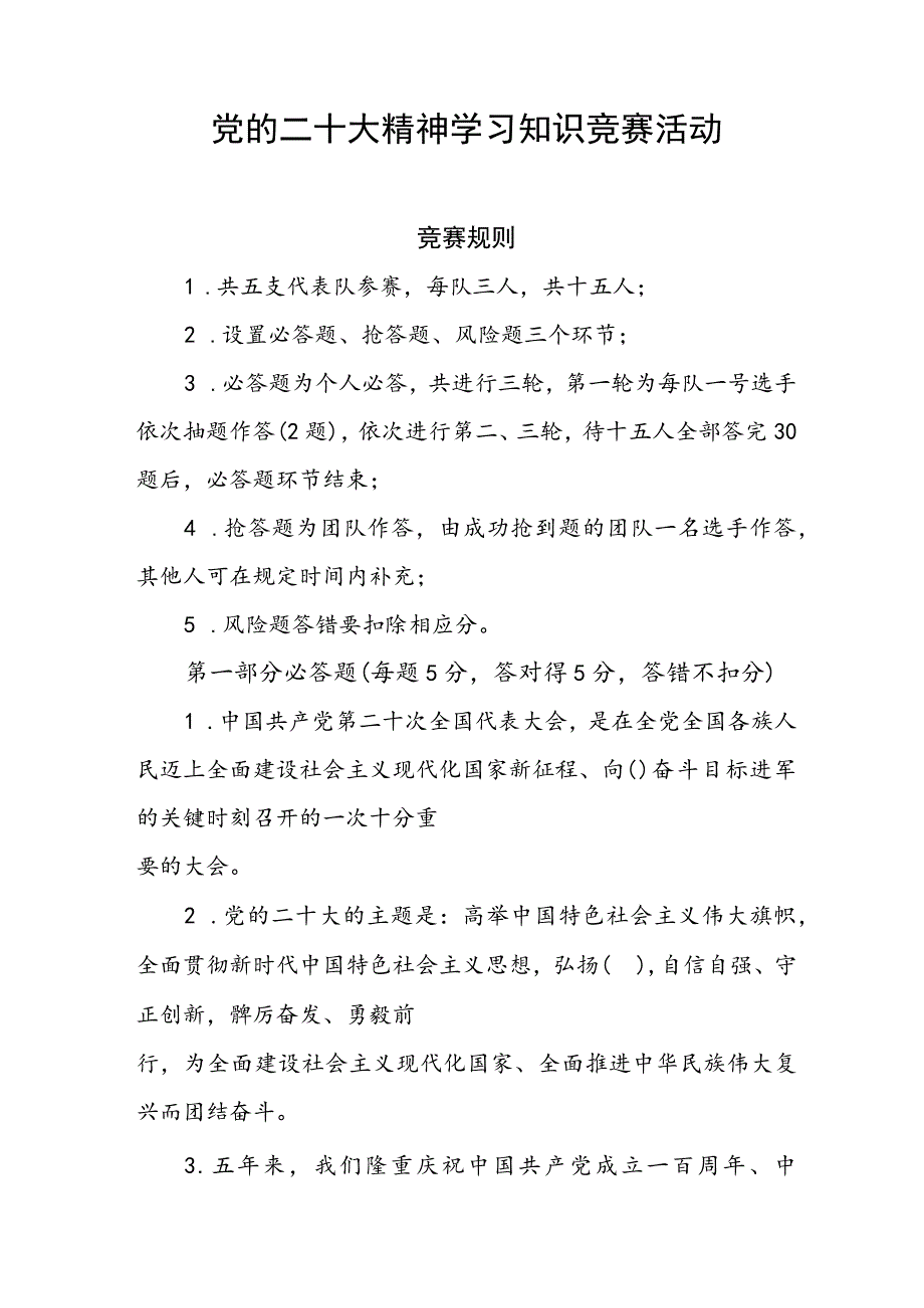 2023年党的二十大精神学习知识竞赛活动.docx_第1页