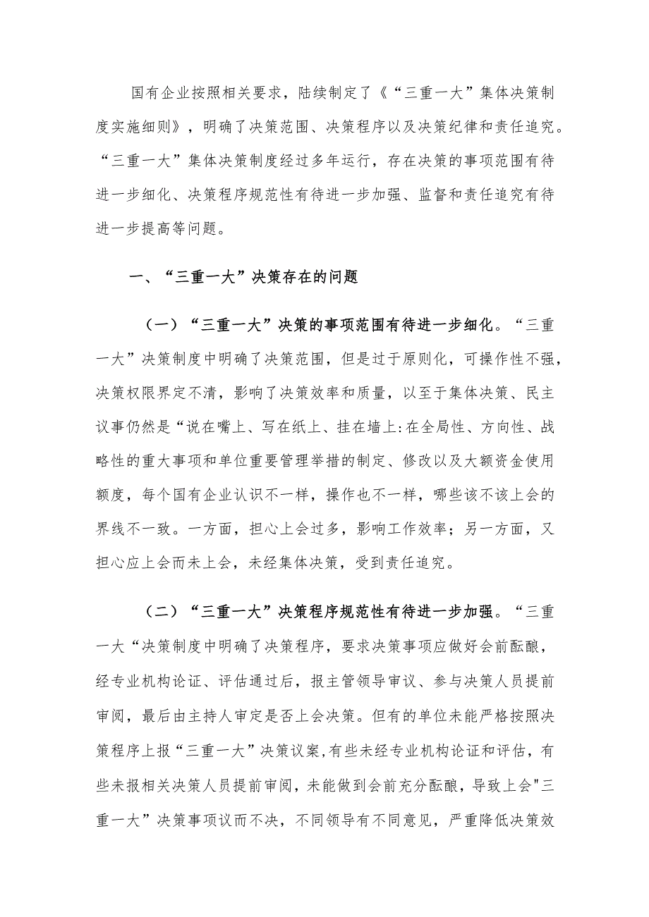 “三重一大”决策存在的问题及对策建议思考.docx_第2页