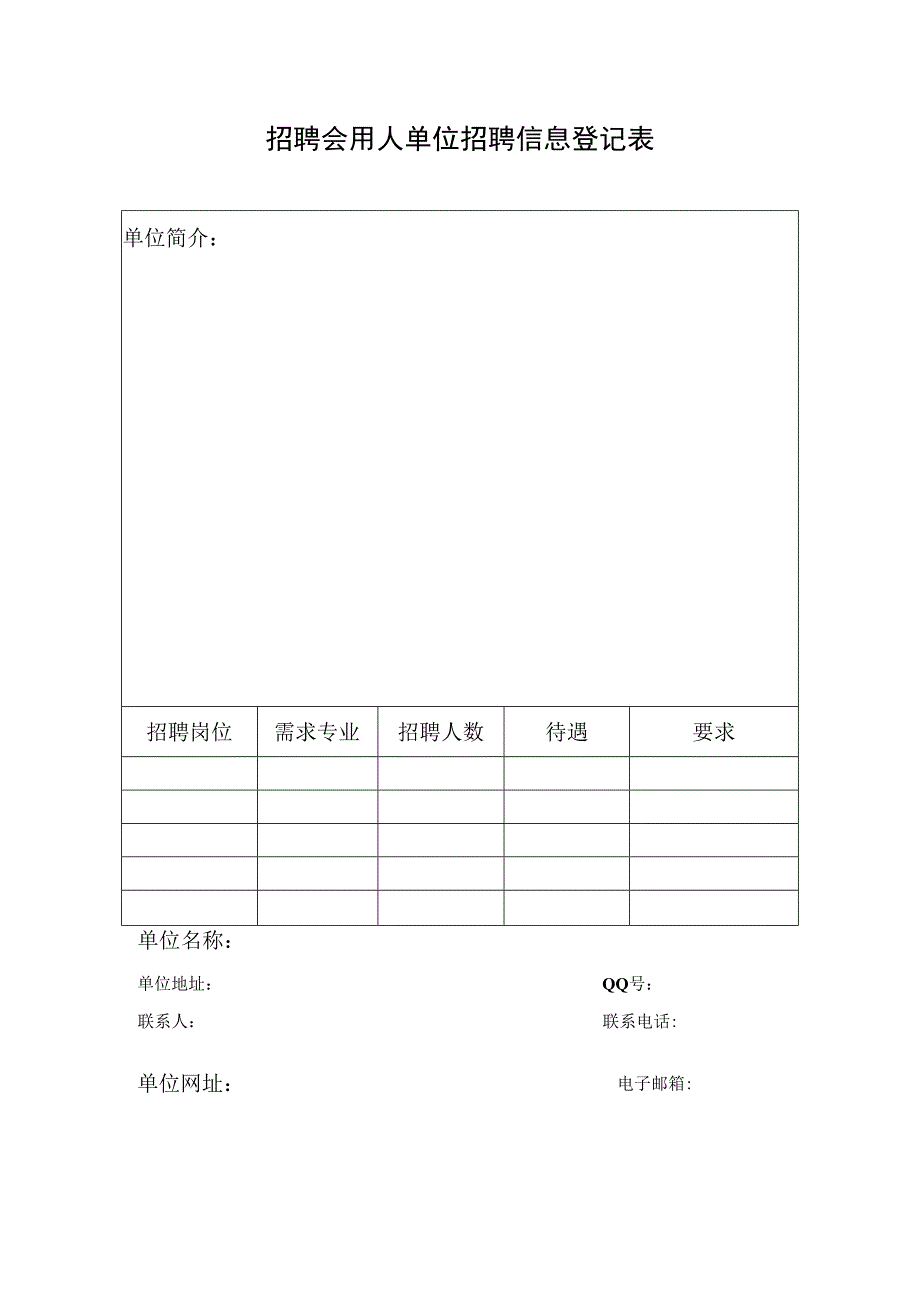 招聘会用人单位招聘信息登记表.docx_第1页