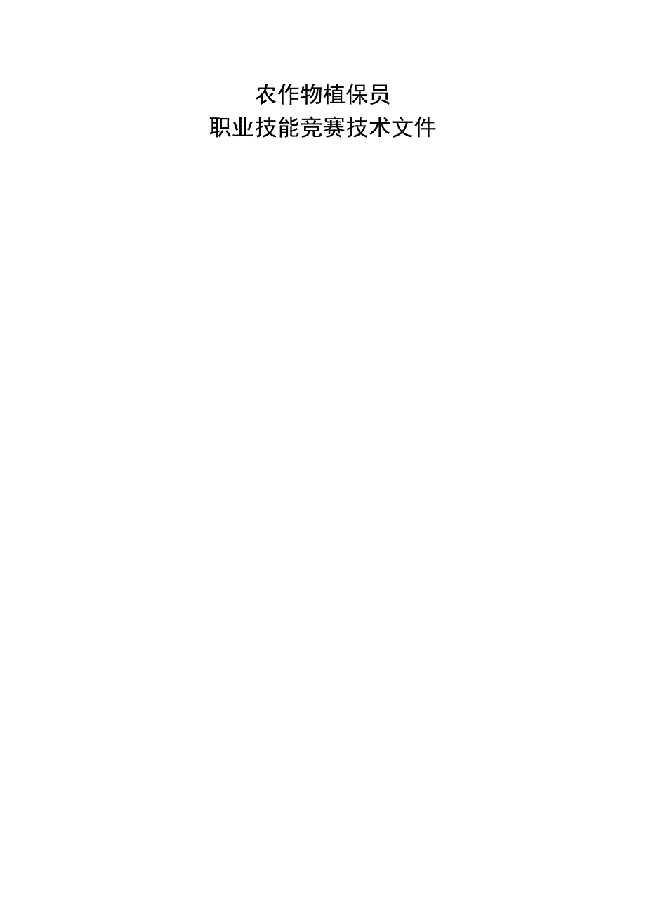农作物植保员职业技能竞赛技术文件.docx_第1页
