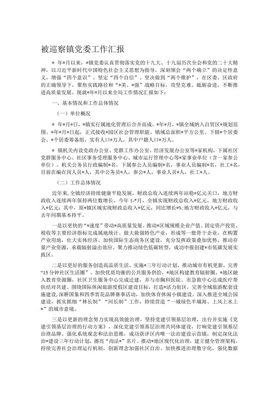 被巡察镇党委工作汇报.docx_第1页