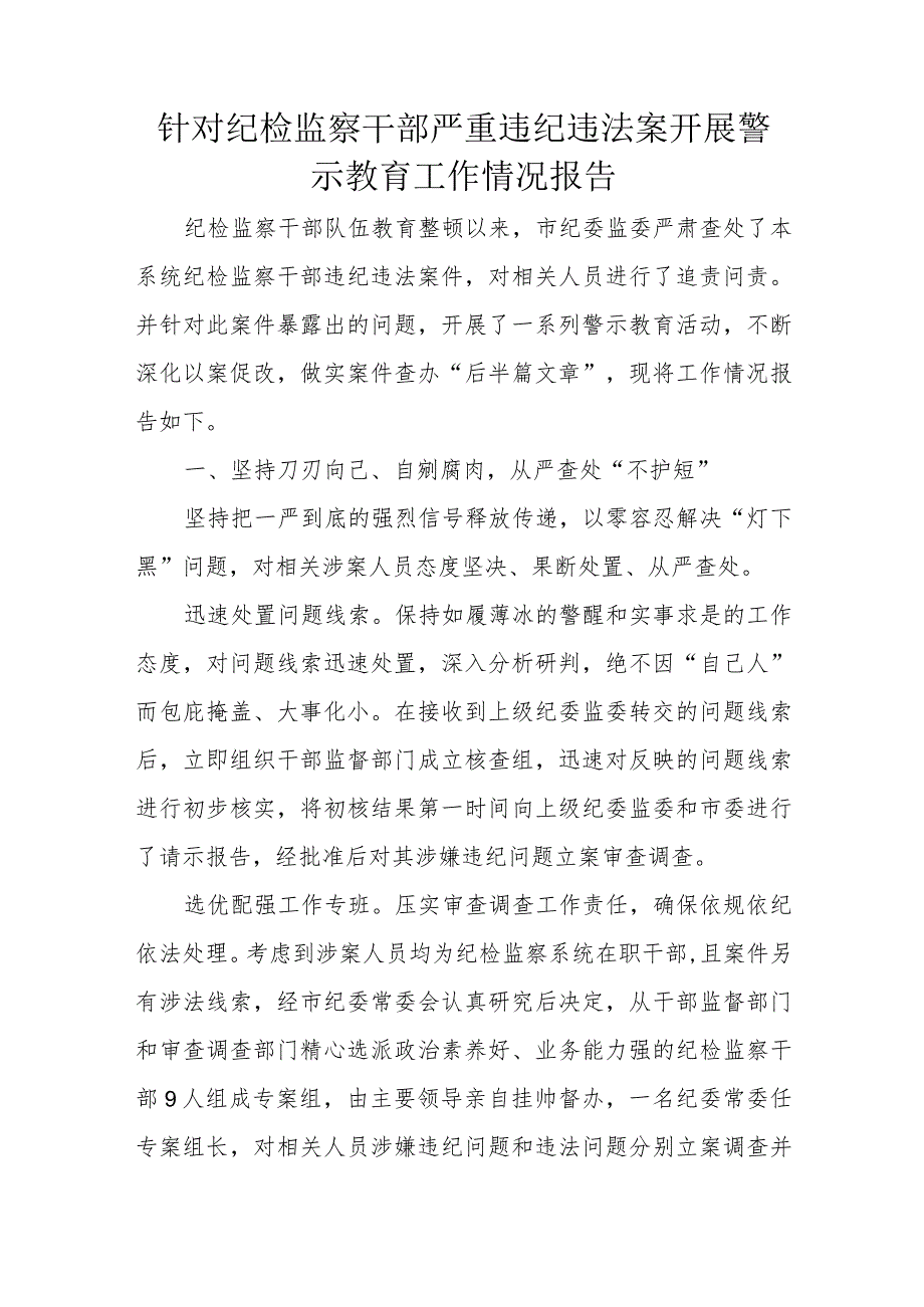 针对纪检监察干部严重违纪违法案开展警示教育工作情况报告.docx_第1页