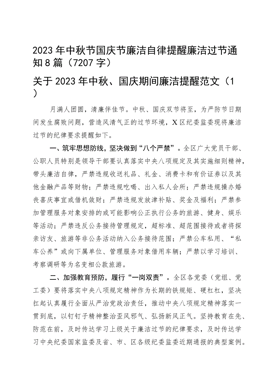 2023年中秋节国庆节廉洁自律提醒廉洁过节通知8篇.docx_第1页