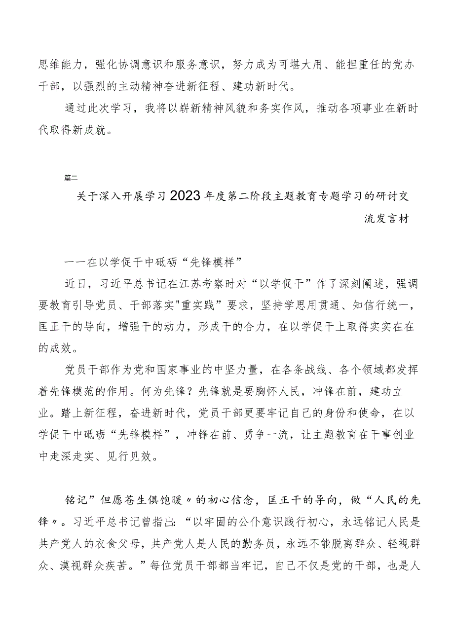 （多篇汇编）学习贯彻2023年第二阶段主题教育研讨材料、心得体会.docx_第3页