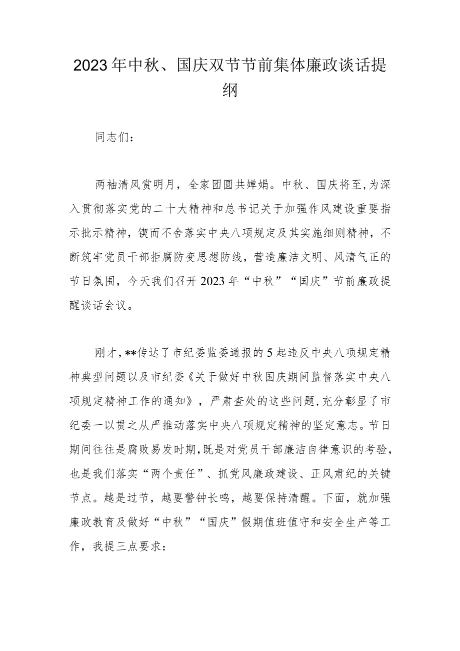 2023年中秋、国庆双节节前集体廉政谈话提纲.docx_第1页