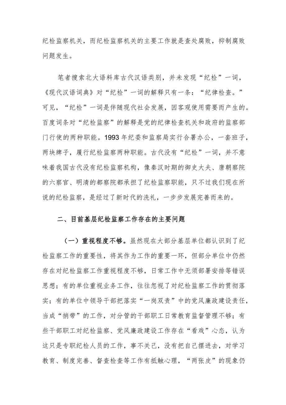 目前基层纪检监察工作存在的问题及对策建议思考.docx_第2页