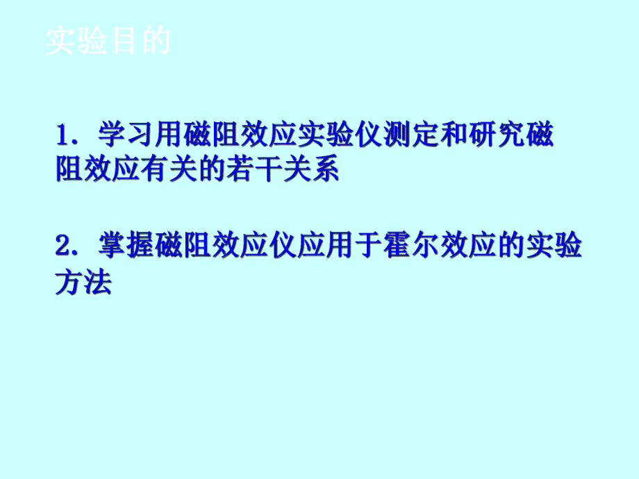 磁阻效应的研究.ppt_第2页