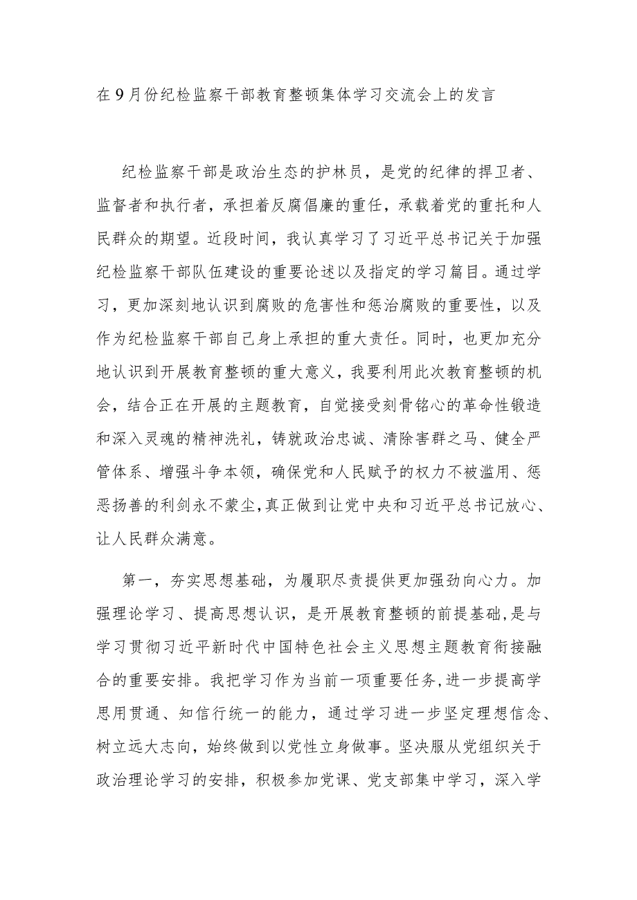 在9月份纪检监察干部教育整顿集体学习交流会上的发言.docx_第1页