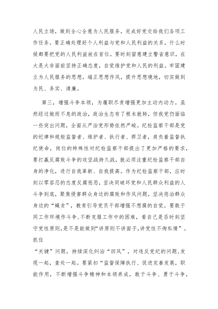 在9月份纪检监察干部教育整顿集体学习交流会上的发言.docx_第3页