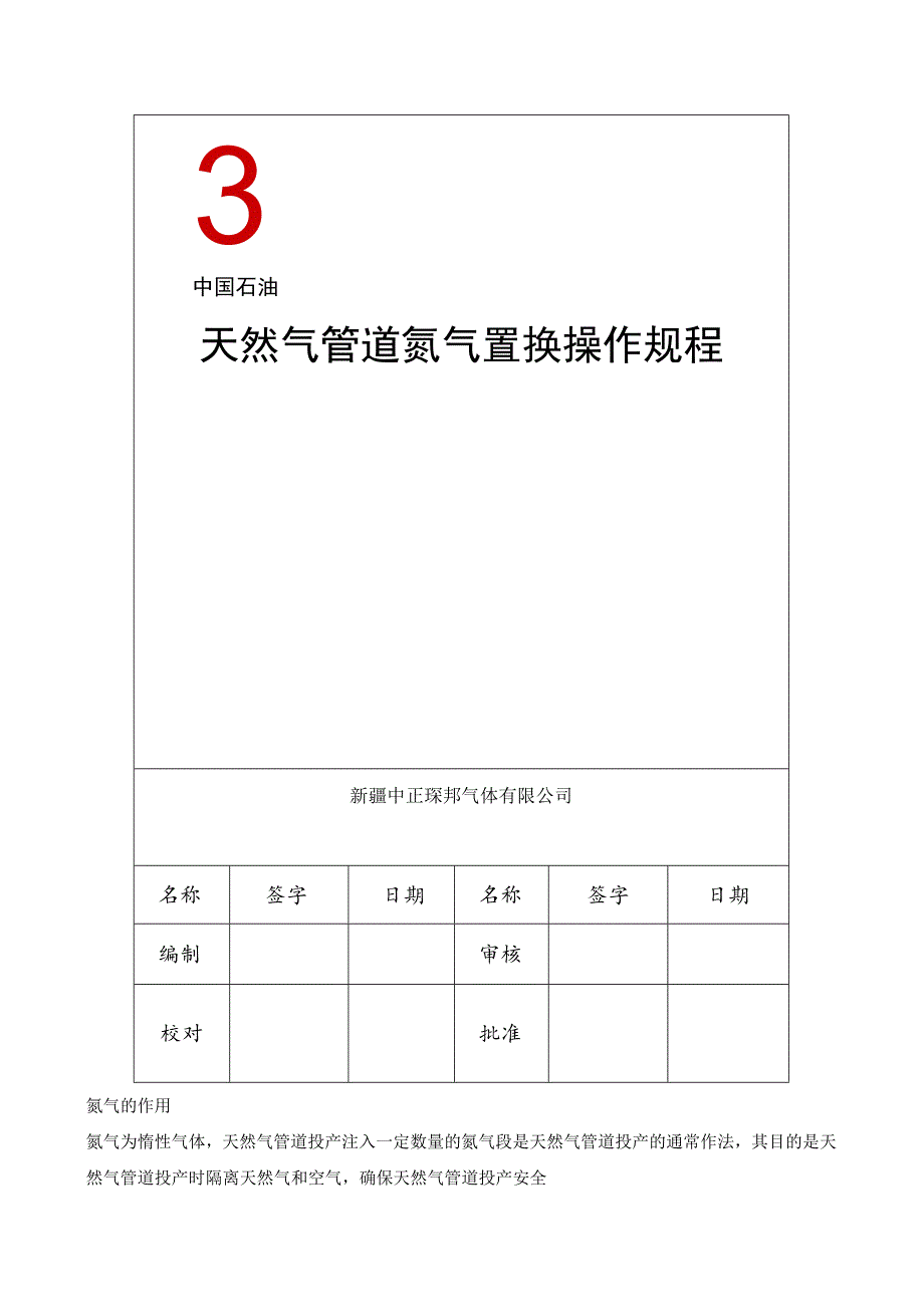 天然气管道氮气置换操作规程.docx_第1页