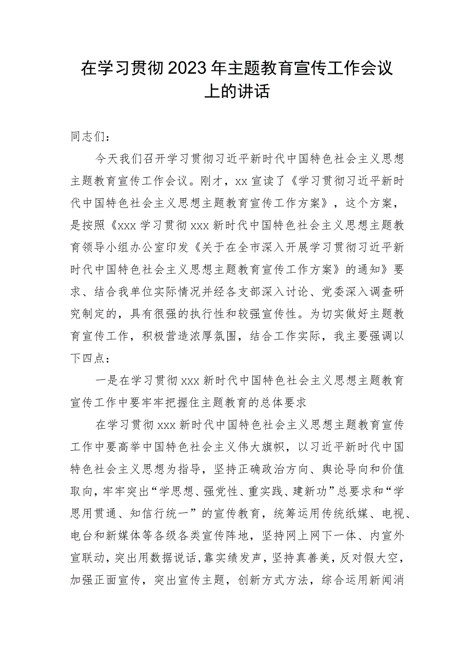 在学习贯彻2023年主题教育宣传工作会议上的讲话.docx_第1页