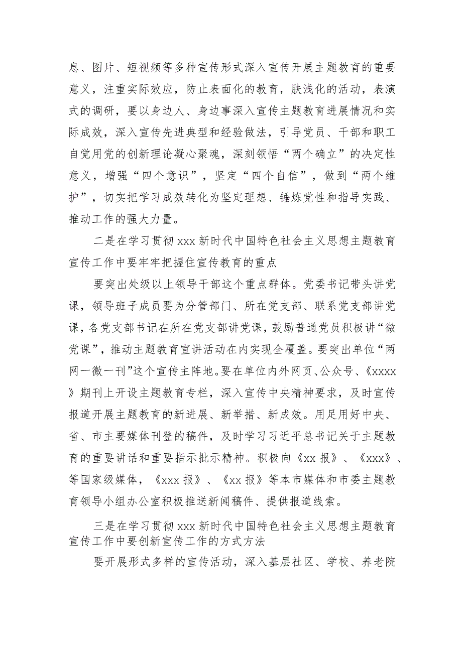 在学习贯彻2023年主题教育宣传工作会议上的讲话.docx_第2页