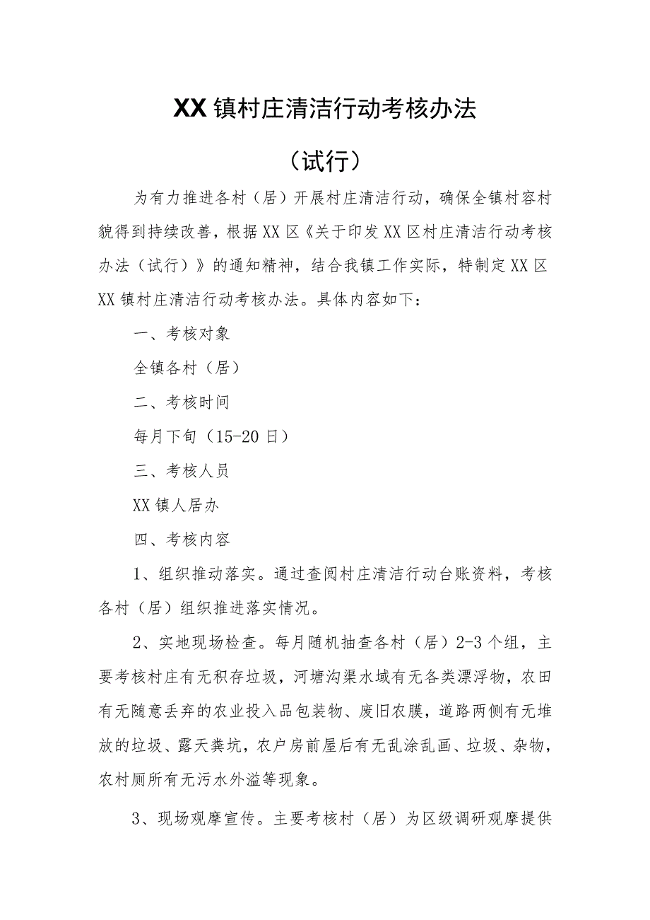 XX镇村庄清洁行动考核办法.docx_第1页