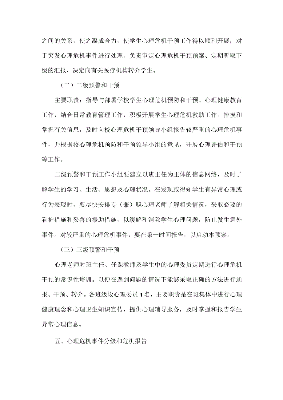 XX学校校园心理危机干预应急预案范文.docx_第2页