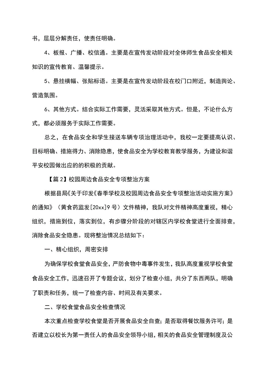 校园周边食品安全专项整治方案.docx_第3页