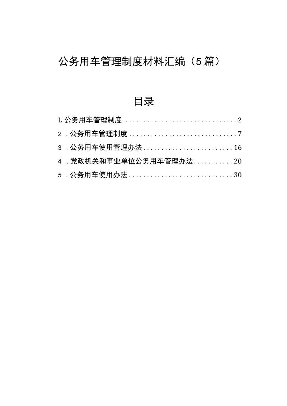 公务用车管理制度材料汇编（5篇）.docx_第1页