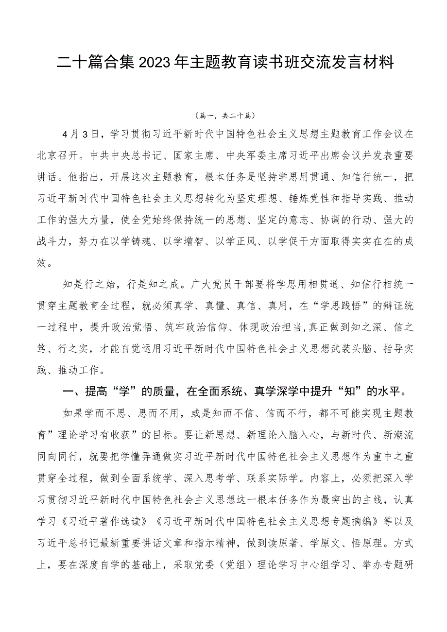 二十篇合集2023年主题教育读书班交流发言材料.docx_第1页