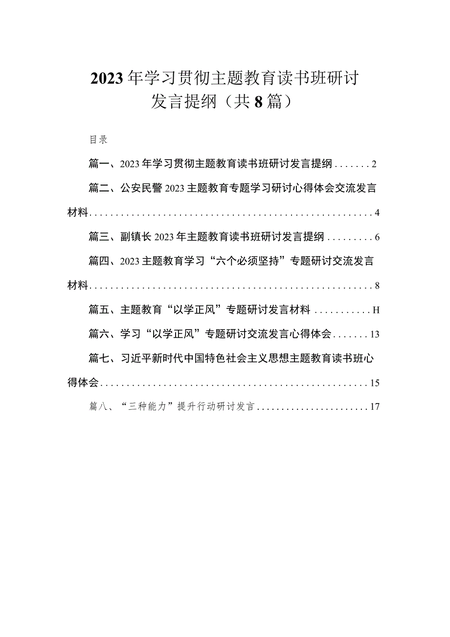 2023年学习贯彻主题教育读书班研讨发言提纲（共8篇）.docx_第1页