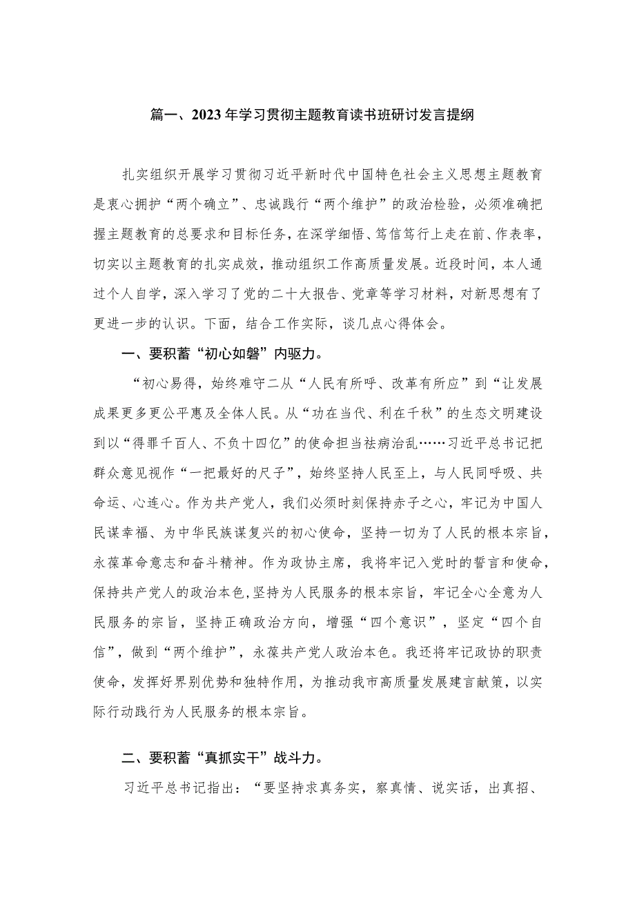 2023年学习贯彻主题教育读书班研讨发言提纲（共8篇）.docx_第2页