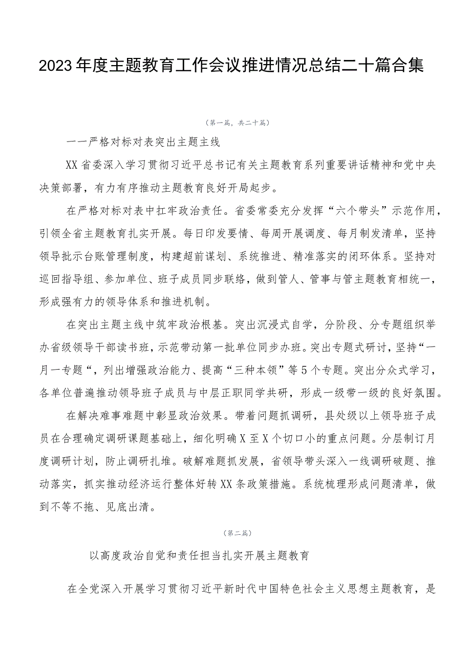 2023年度主题教育工作会议推进情况总结二十篇合集.docx_第1页