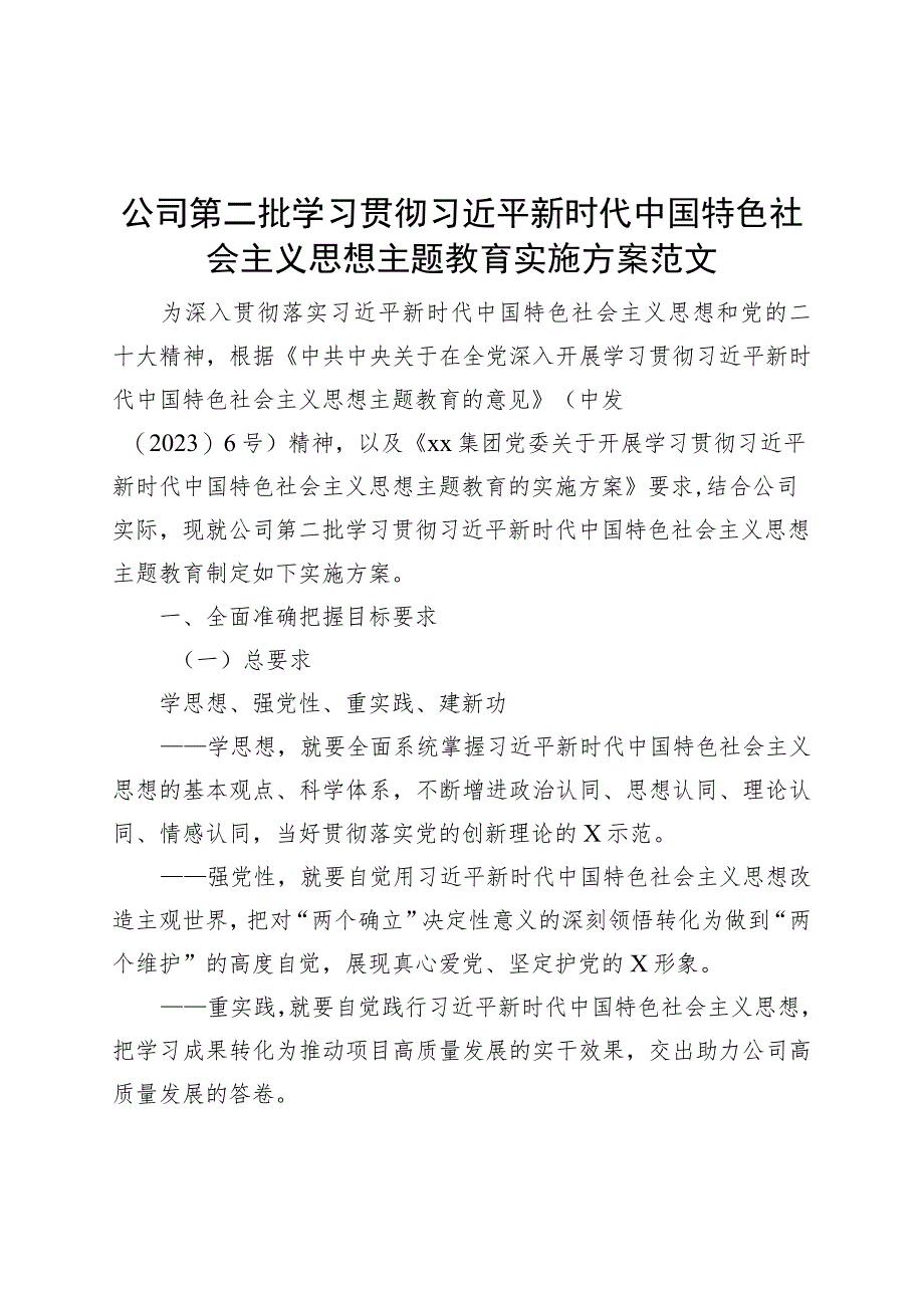 国有企业公司第二批主题教育实施方案202300927.docx_第1页