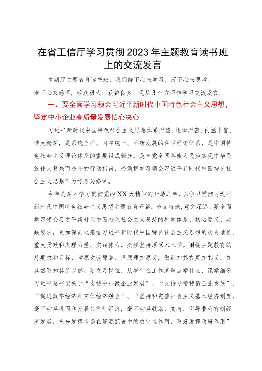 在省工信厅学习贯彻2023年主题教育读书班上的交流发言.docx_第1页