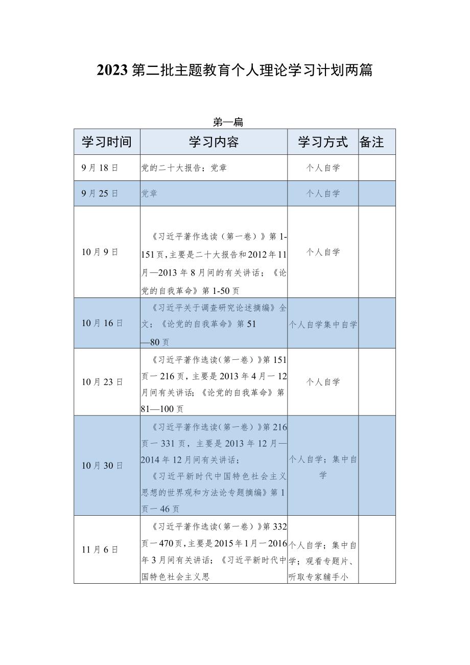 2023第二批主题教育个人理论学习计划两篇.docx_第1页