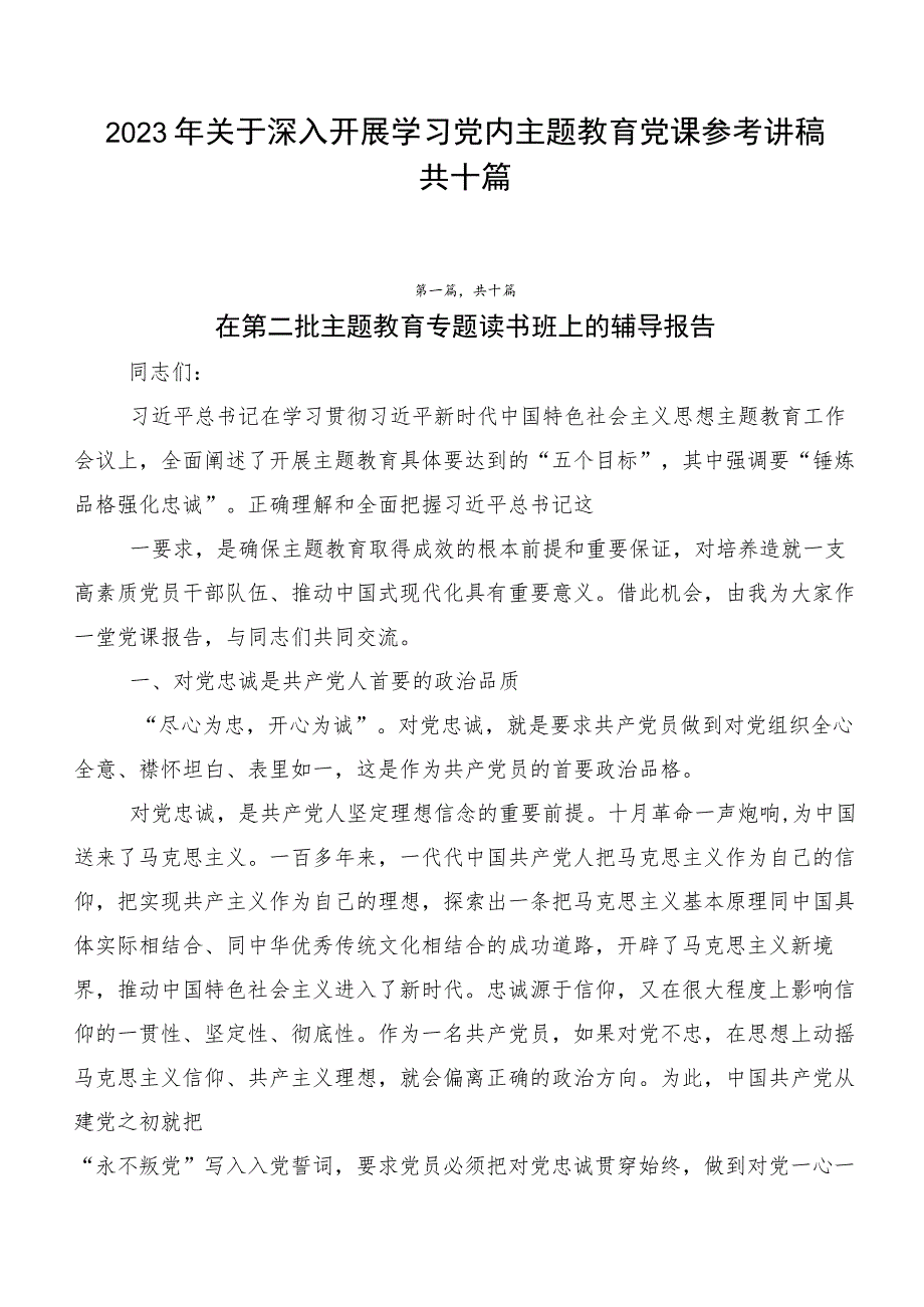 2023年关于深入开展学习党内主题教育党课参考讲稿共十篇.docx_第1页