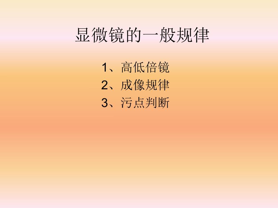 显微镜使用的规律.ppt_第1页